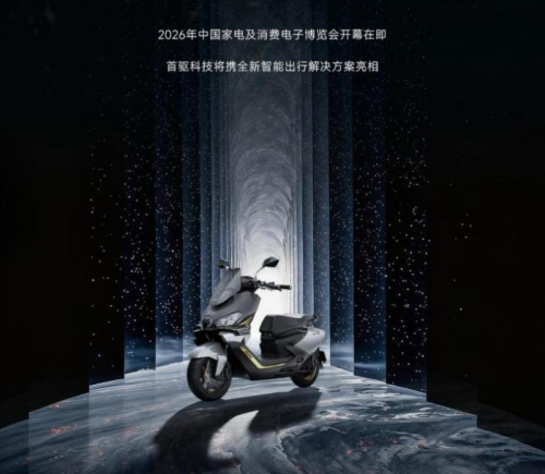 首驱科技携春晚同款电摩及AI智能出行新技术亮相AWE2026