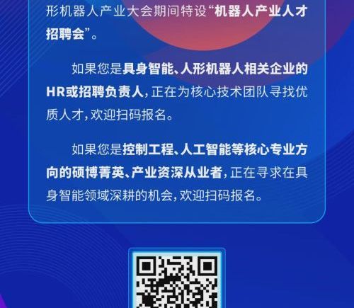 具身智能企业招聘难题破解 产业大会搭建人才对接平台