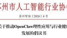 苏州人工智能协会倡议理性应用OpenClaw 避免制造焦虑神话 