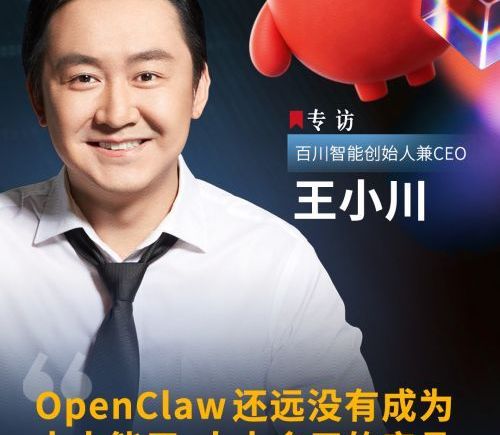 王小川称OpenClaw尚未普及 智能体安全风险或2026年集中爆发
