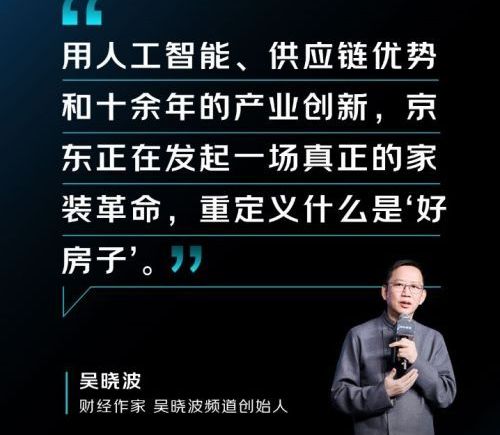 吴晓波：京东家装AI引领行业变革