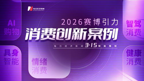 AI赋能生活 2026消费创新案例揭晓
