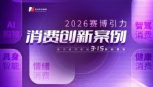 AI赋能生活 2026消费创新案例揭晓 