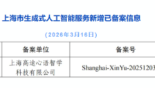 上海生成式AI备案模型达150款