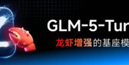 智谱发布国产首款龙虾场景原生模型GLM-5-Turbo 自研基准领先