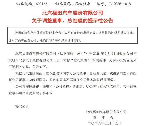 福田汽车总经理换帅 鹿政华将接任