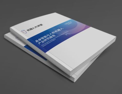 2026具身智能与人形机器人报告开放参编 诚邀产业链企业参与