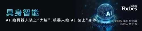 王兴兴、郭彦东、彭志辉、王鹤入选福布斯中国科创人物榜单，中国具身智能“核心版图”正式确立