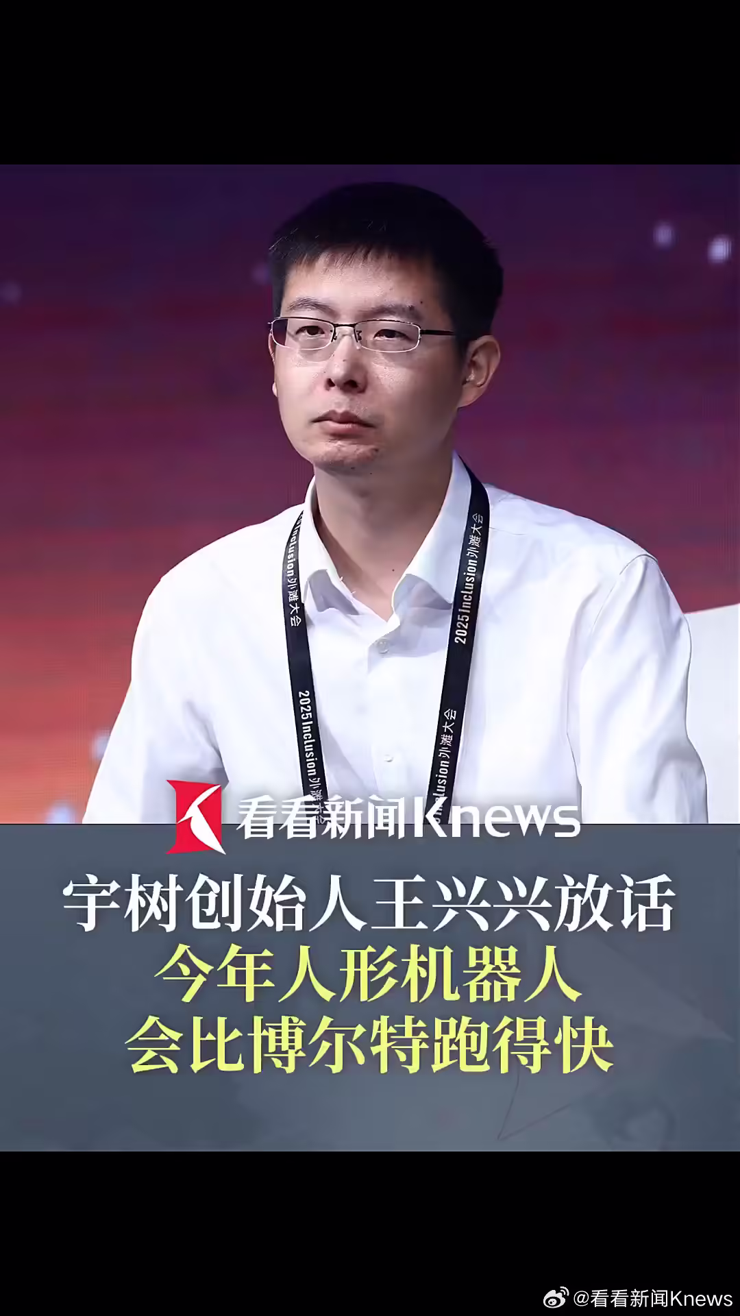 宇树科技王兴兴：人形机器人今年速度超博尔特 具身智能2-3年突破