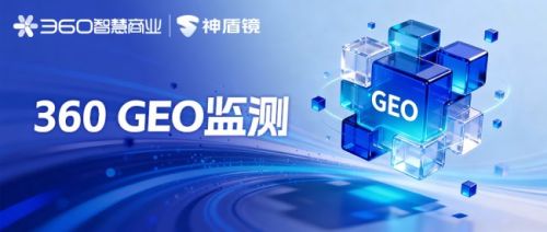 360发布反AI投毒监测工具 促GEO行业规范发展