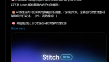谷歌Stitch颠覆AI设计规则 五大功能挑战Figma霸主地位 