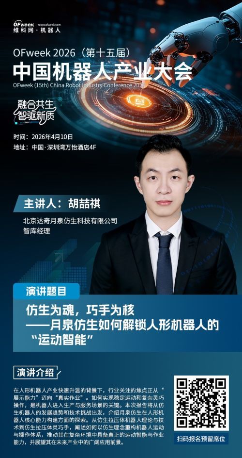 【OFweek 2026(第十五届)中国机器人产业大会】达奇月泉智库经理胡喆祺确认出席并发表演讲 【OFweek 2026(第十五届)中国机器人产业大会】达奇月泉智库经理胡喆祺确认出席并发表演讲