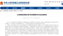 三部门共议新能源汽车改装市场健康发展 