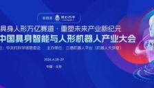 具身智能产业联合发布征集启动 核心成果首发在即