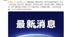 韩国工厂火灾致50伤35重伤 消防部门称或有人失踪 