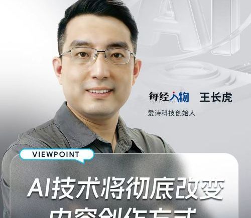 爱诗科技王长虎谈亚洲AI视频最大融资：小步快跑 先C后B