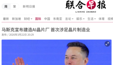 马斯克宣布建超级芯片厂 目标产能1太瓦算力 