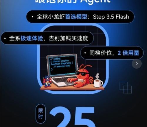 阶跃星辰推出养虾套餐 开发者半价享AI编程普惠
