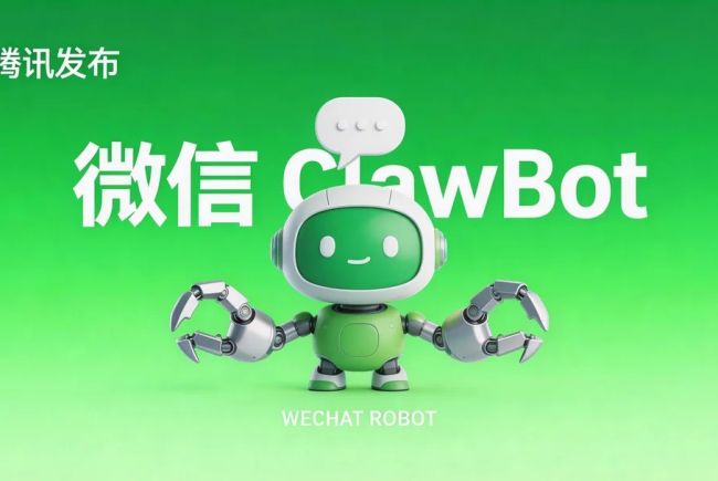 腾讯发布微信ClawBot