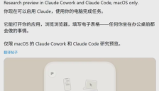 Mac新增AI助手Claude 测试接管电脑操作 