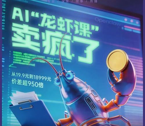 实探爆火AI龙虾课：宝妈银发族争相报名，最高18999元，赚的不是学员