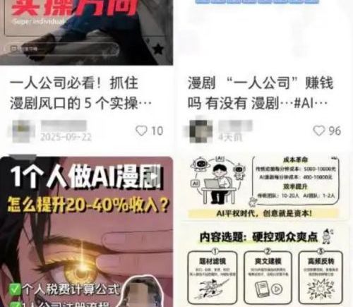 AI漫剧月入百万？业内曝多数创作者月收入不足10元