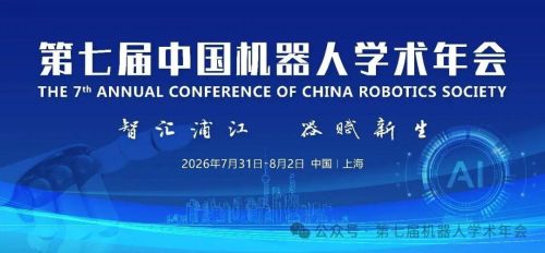 第七届中国机器人学术年会启动报名