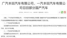 丰田在华召回56万辆汽车 涉汉兰达皇冠陆放 