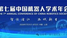 第七届中国机器人学术年会启动报名