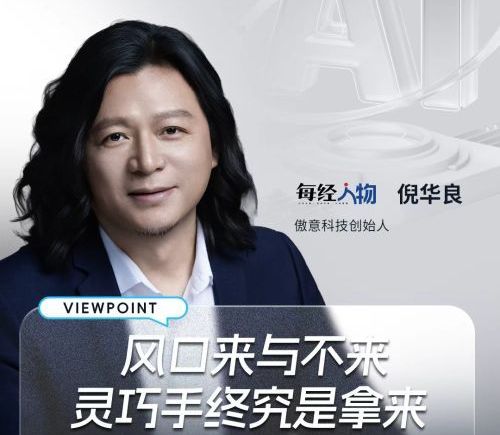 傲意科技倪华良谈具身智能：灵巧手技术落地重于追逐风口