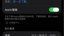 国行苹果AI短暂上线后闪退 官方称暂无发布计划 