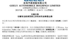 沃尔沃接管领克欧洲营销 共享销售渠道不涉股权变动 