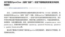 工信部提醒：警惕OpenClaw仿冒网站及安装文件 