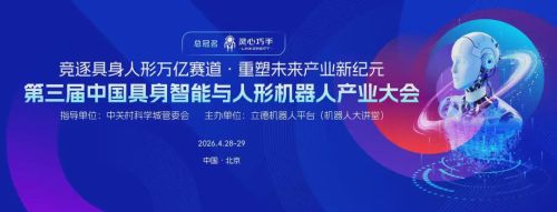 六大科技企业亮相第三届中国智能机器人产业大会