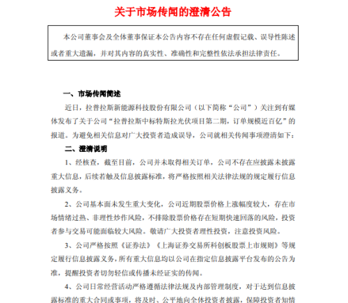 拉普拉斯澄清未中标特斯拉光伏二期项目