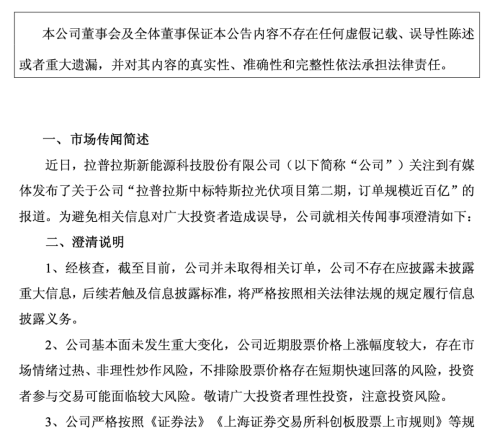 特斯拉百亿订单遭否认 拉普拉斯股价涨停后跳水