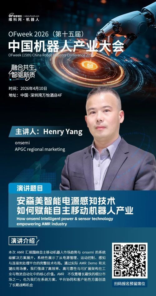 OFweek 2026（第十五届）中国机器人产业大会】安森美（onsemi）高级市场经理Henry Yang确认出席并发表演讲