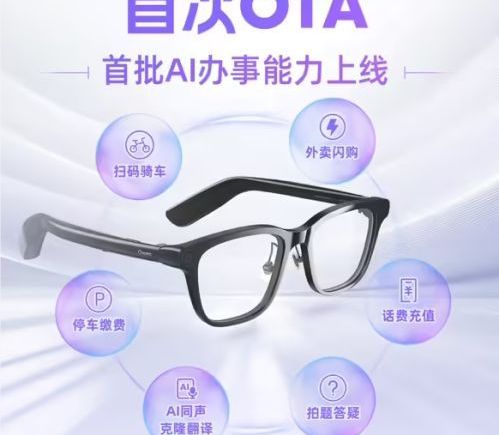 千问AI眼镜迎首次OTA升级 强化多项生活服务功能