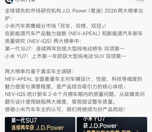雷军发文小米SU7与YU7斩获质量魅力指数双榜第一