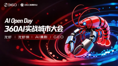 360智慧商业AI大会20城开战 加速AI落地应用
