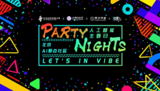 硬核AI融入生活 Party Nights展现科技温度 
