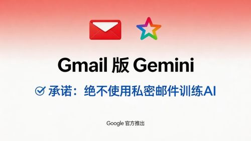 Google 强推 Gmail 版 Gemini：承诺绝不使用私密邮件练 AI