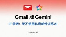 Google 强推 Gmail 版 Gemini：承诺绝不使用私密邮件练 AI
