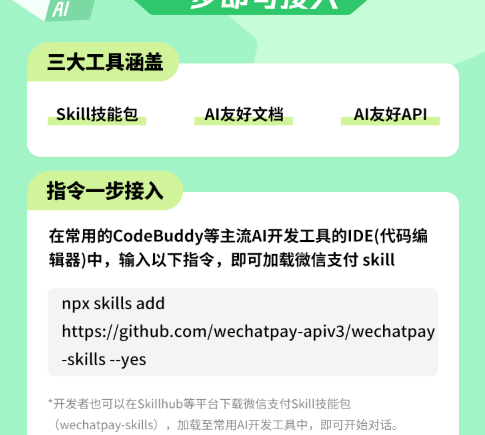微信支付AI接入工具箱正式上线 一句话即可生成收款工具