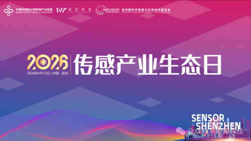 传感产业生态集结，顶级行业盛会即将举行