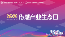 传感产业生态集结，顶级行业盛会即将举行 