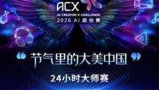 十三届中国网络视听大会动态：24支战队集结 2026AI超创赛24小时大师赛入围战队揭晓 