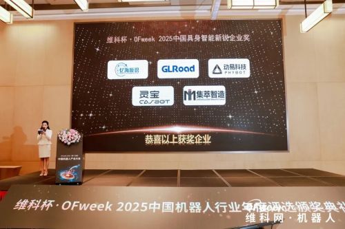 融合共生,智驱新质 | OFweek 2026(第十五届)中国机器人产业大会圆满收官! 融合共生,智驱新质 | OFweek 2026(第十五届)中国机器人产业大会圆满收官!