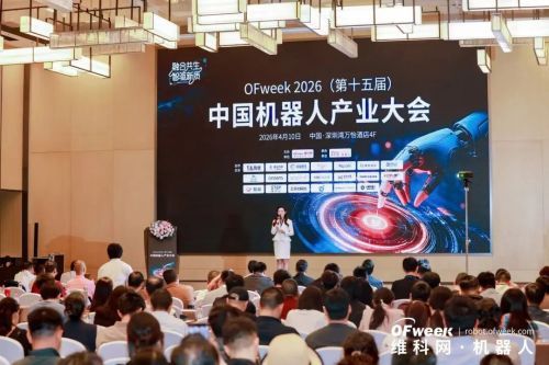 融合共生 智驱新质 OFweek 2026第十五届中国机器人产业大会圆满收官