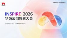 从基础设施到智能体入口，华为云创想者大会释放AI布局新信号